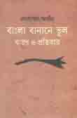 বাংলা বানানে ভুল কারণ ও প্রতিকার