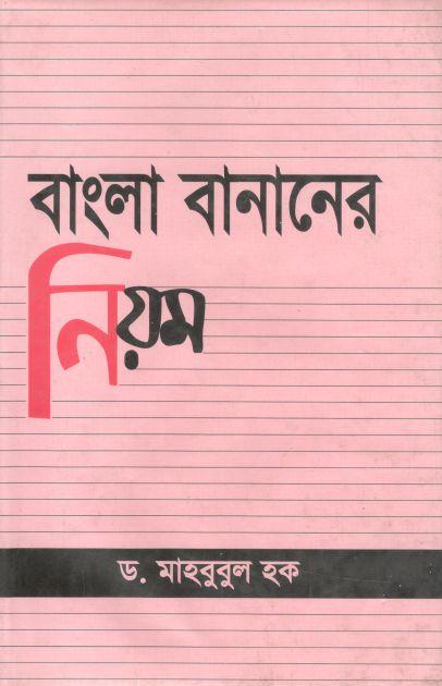 বাংলা বানানের নিয়ম