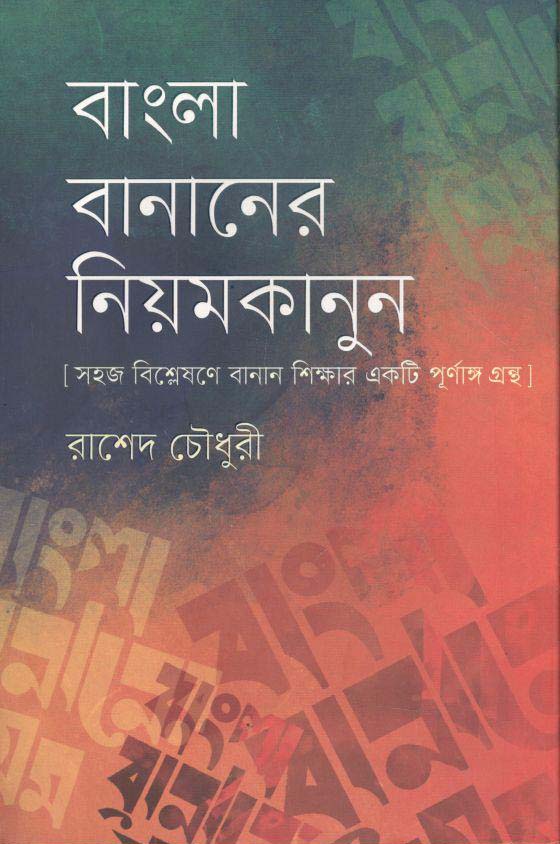 বাংলা বানানের নিয়মকানুন : সহজ বিশ্লেষণে বানান শিক্ষার একটি পূর্ণাঙ্গ গ্রন্থ