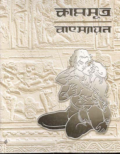 কামসূত্র বাৎস্যায়ন