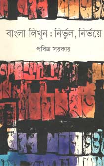 বাংলা লিখুন : নির্ভুল, নির্ভয়ে