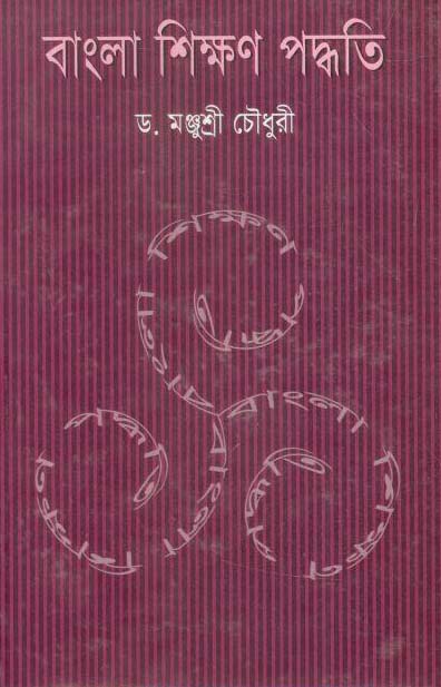 বাংলা শিক্ষণ পদ্ধতি