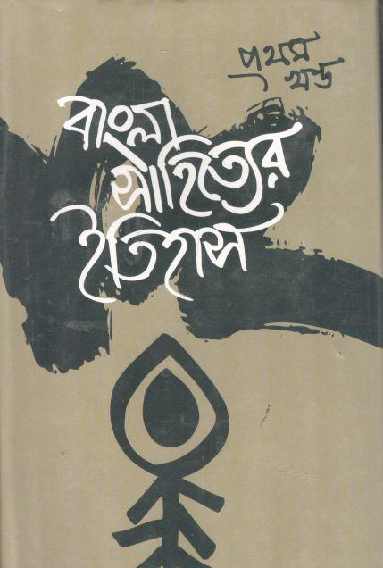 বাংলা সাহিত্যের ইতিহাস : ১খণ্ড
