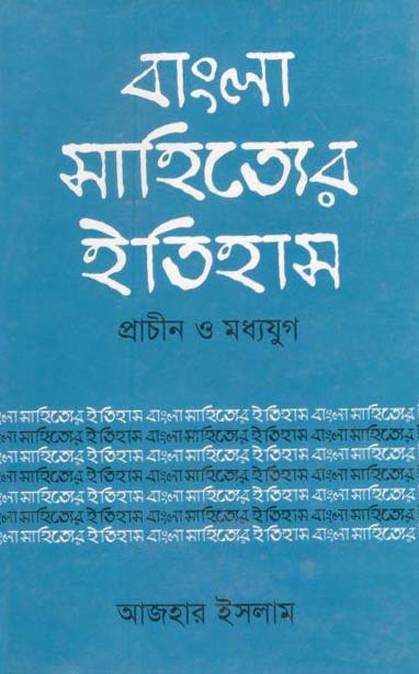 বাংলা সাহিত্যের ইতিহাস : প্রাচীন ও মধ্যযুগ