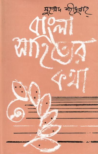 বাংলা সাহিত্যের কথা : খণ্ড ১ (প্রাচীন যুগ)