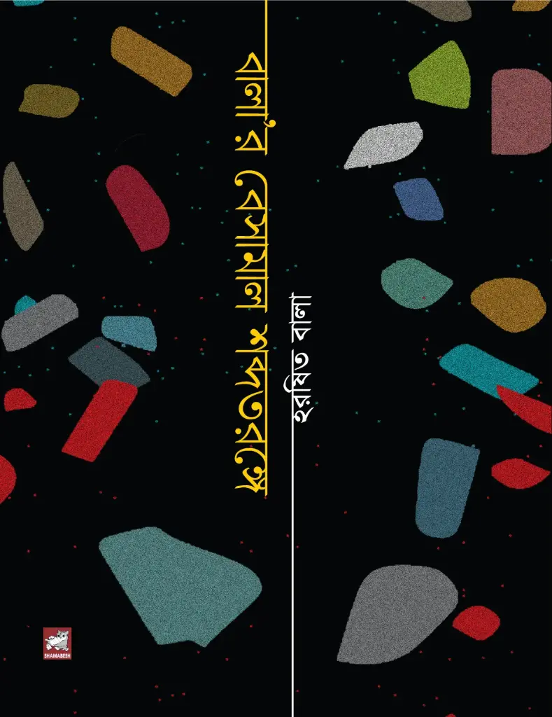 বালা’র বেসামাল শব্দতরঙ্গে