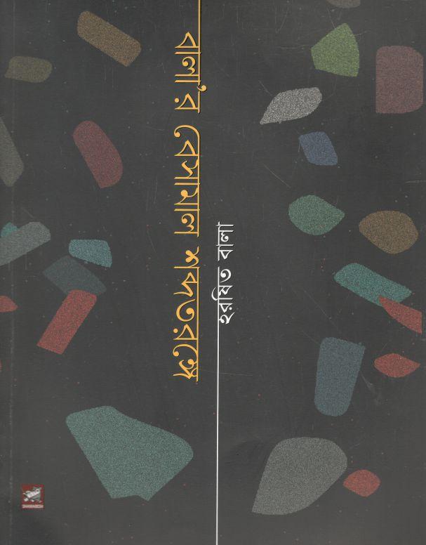 বালা’র বেসামাল শব্দতরঙ্গে