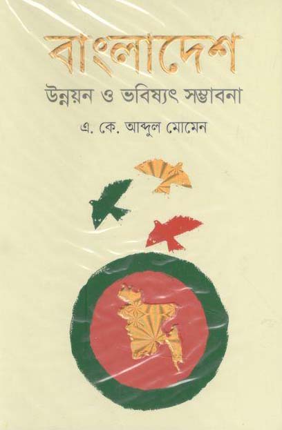 বাংলাদেশ : উন্নয়ন ও ভবিষ্যত সম্ভাবনা