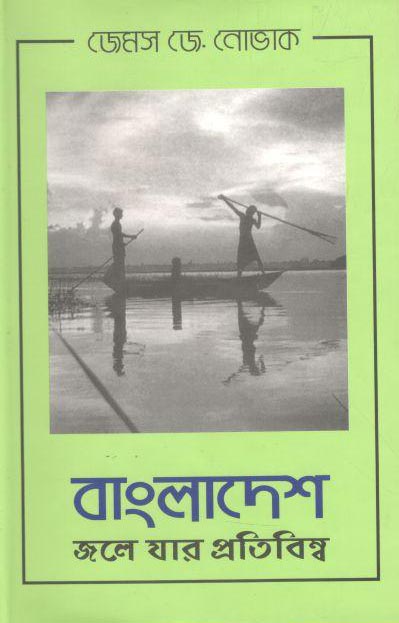 বাংলাদেশ : জলে যার প্রতিবিম্ব (জেমস জে. নোভাক)