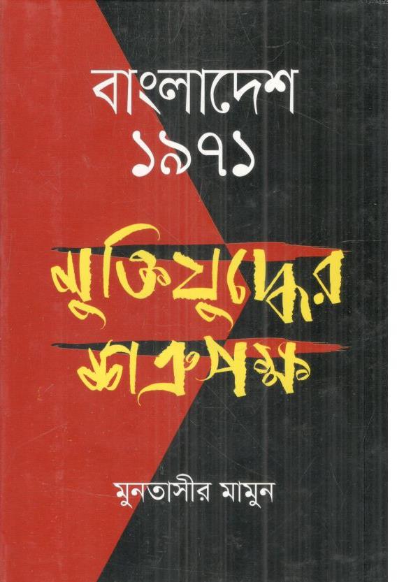বাংলাদেশ ১৯৭১ : মুক্তিযুদ্ধের শত্রুপক্ষ