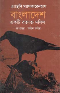 বাংলাদেশ একটি রক্তাক্ত দলিল