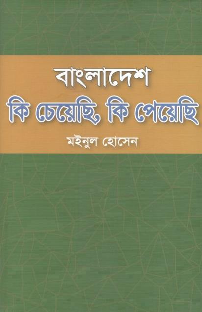বাংলাদেশ কি চেয়েছি, কি পেয়েছি