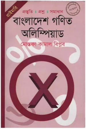 বাংলাদেশ গণিত অলিম্পিয়াড (প্রাইমারি)