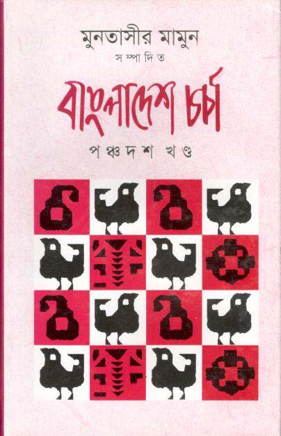 বাংলাদেশ চর্চা (পঞ্চদশ খণ্ড)