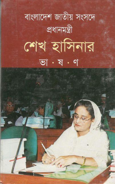 বাংলাদেশ জাতীয় সংসদে প্রধানমন্ত্রীর শেখ হাসিনার ভাষণ