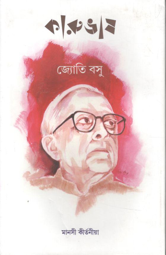 কারুভাষ : জ্যোতি বসু