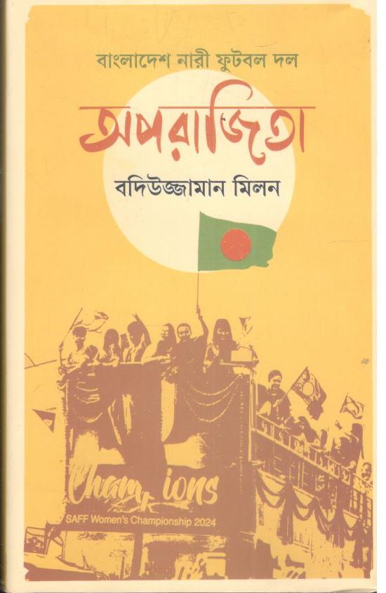 বাংলাদেশ নারী ফুটবল দল : অপরাজিতা