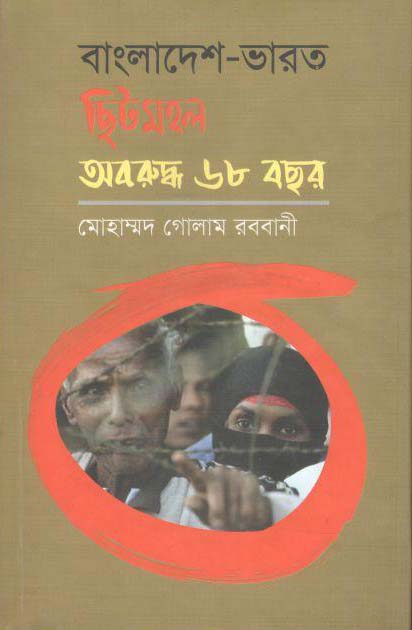 বাংলাদেশ ভারত ছিটমহল অবরুদ্ধ ৬৮ বছর