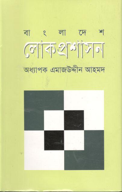 বাংলাদেশ লোক প্রশাসন