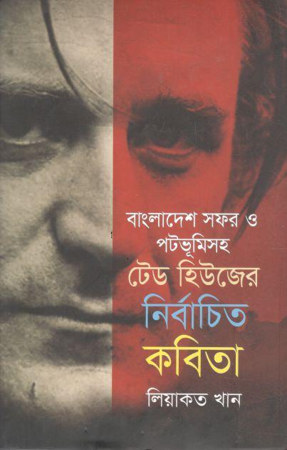 বাংলাদেশ সফর ও পটভূমিসহ টেড হিউজের নির্বাচিত কবিতা