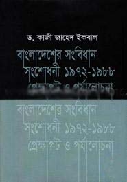 বাংলাদেশ সংবিধান সংশোধনী ১৯৭২-১৯৮৮ প্রেক্ষাপট ও পর্যালোচনা