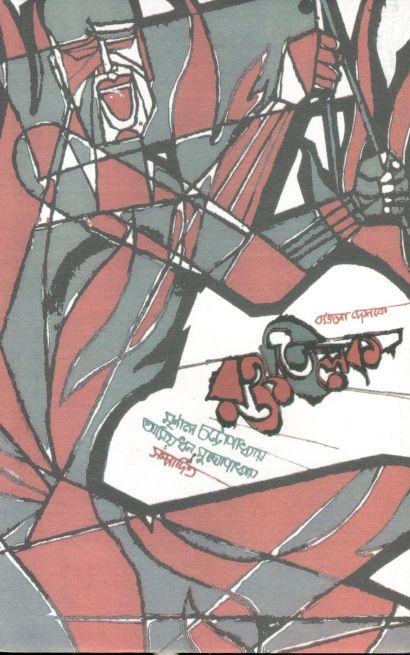 বাংলাদেশকে রক্ততিলক