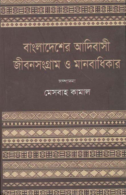বাংলাদেশর আদিবাস জীবনসংগ্রাম ও মানবাধিকার