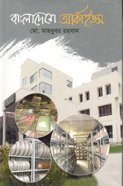 বাংলাদেশে আর্কাইভস