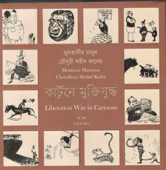 কার্টুনে মুক্তিযুদ্ধ : খন্ড ১