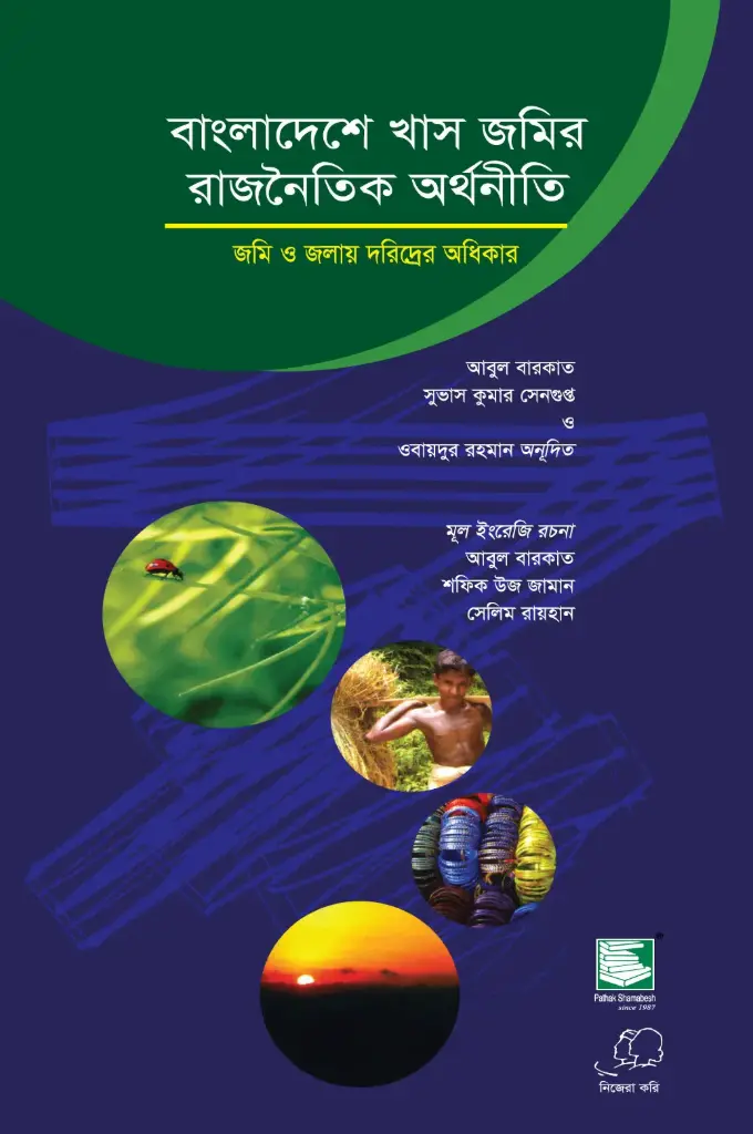 বাংলাদেশে খাস জমির রাজনৈতিক অর্থনীতি : জমি ও জলায় দরিদ্রদের অধিকার