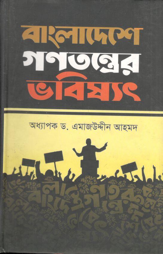 বাংলাদেশে গণতন্ত্রের ভবিষ্যৎ
