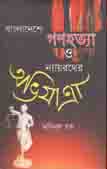 বাংলাদেশে গণহত্যা ও ন্যায়রথের অভিযাত্রা