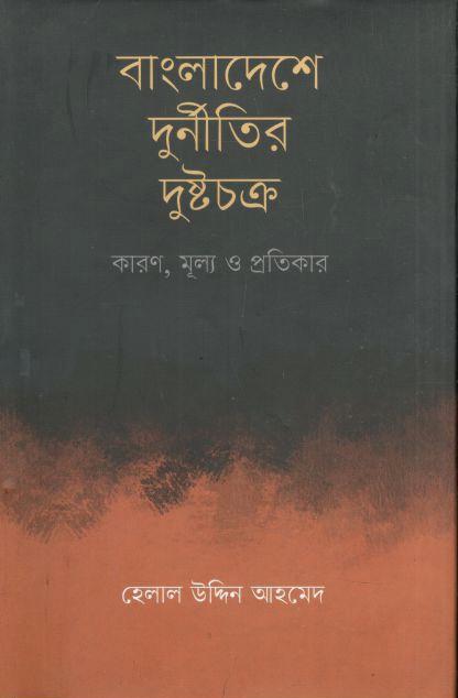 বাংলাদেশে দুর্নীতির দুষ্টচক্র