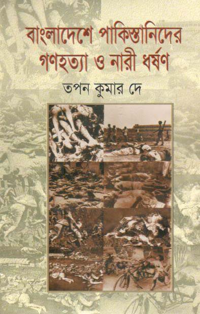 বাংলাদেশে পাকিস্তানিদের গণহত্যা নারী ধর্সণ