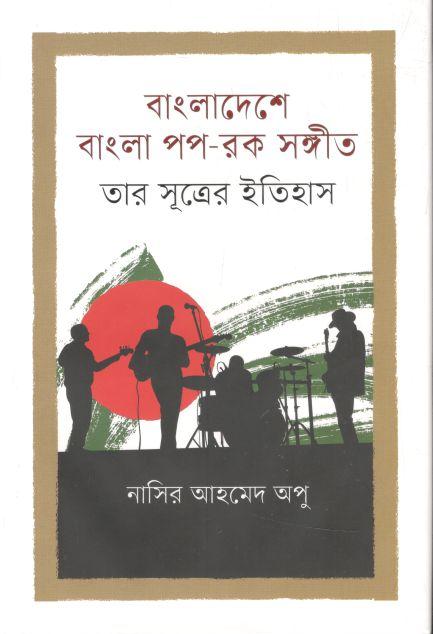 বাংলাদেশে বাংলা পপ-রক সঙ্গীত তার সূত্রের ইতিহাস