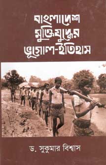 বাংলাদেশে মুক্তিযুদ্ধের ভূগোল ইতিহাস