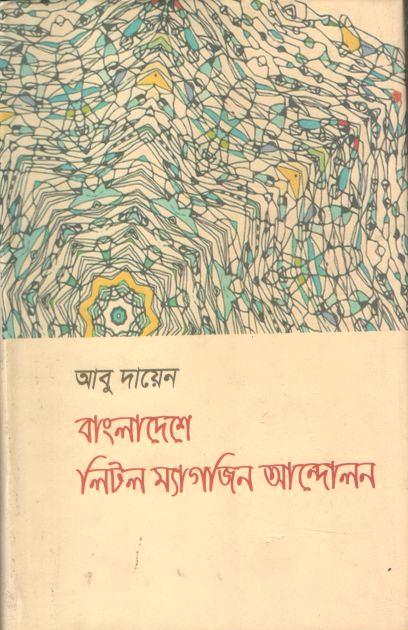 বাংলাদেশে লিটল ম্যাগাজিন আন্দোলন