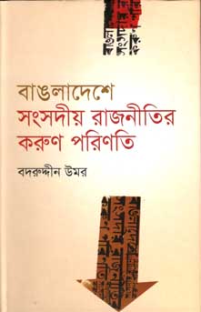 বাংলাদেশে সংসদীয় রাজনীতির করুণ পরিণতি