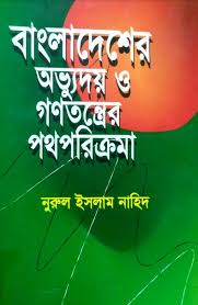 বাংলাদেশের অভ্যুদয় ও গণতন্ত্রের পথপরিক্রমা