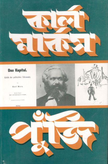 কার্ল মার্কস পুঁজি খণ্ড ১ (অংশ ১)