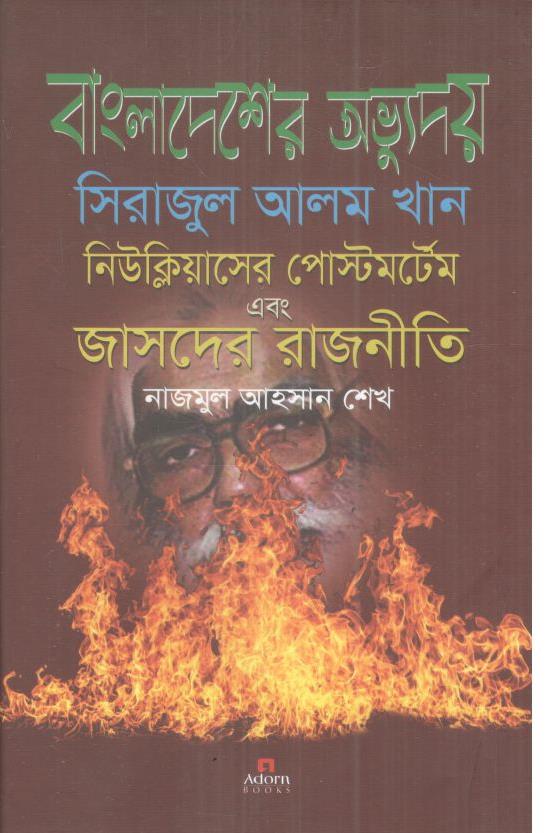 বাংলাদেশের অভ্যুদয় সিরাজুল আলম খান