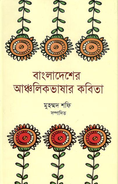 বাংলাদেশের আঞ্চলিকভাষার কবিতা