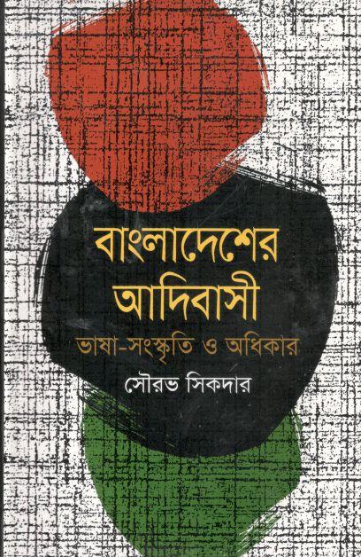 বাংলাদেশের আদিবাসী : ভাষা সংস্কৃতি-অধিকার