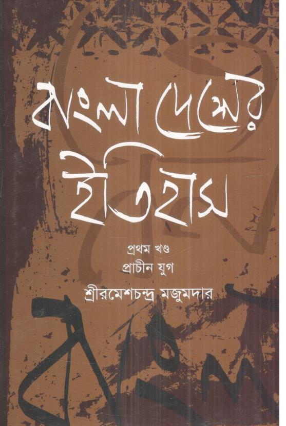 বাংলাদেশের ইতিহাস : ১ম খন্ড প্রাচীন যুগ