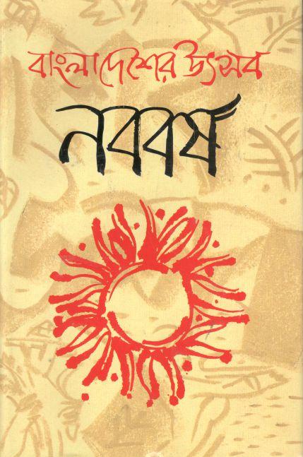 বাংলাদেশের উৎসব নববর্ষ