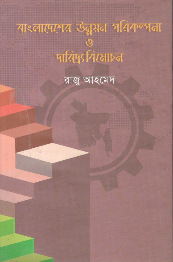 বাংলাদেশের উন্নয়ন পরিকল্পনা ও দারিদ্র্যবিমোচন