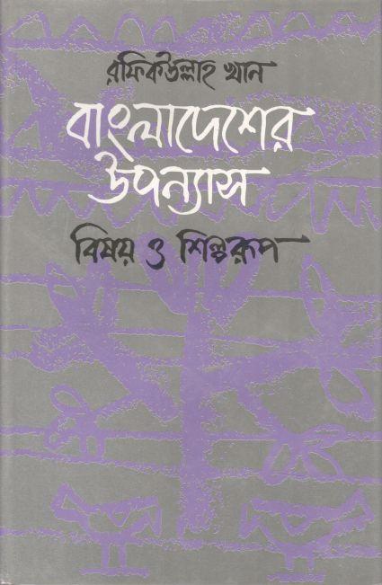 বাংলাদেশের উপন্যাস : বিষয় ও শিল্পরূপ