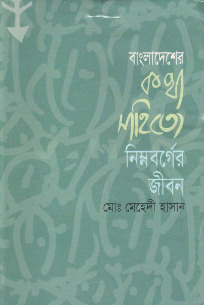 বাংলাদেশের কথা সাহিত্যে নিম্নবর্গের জীবন