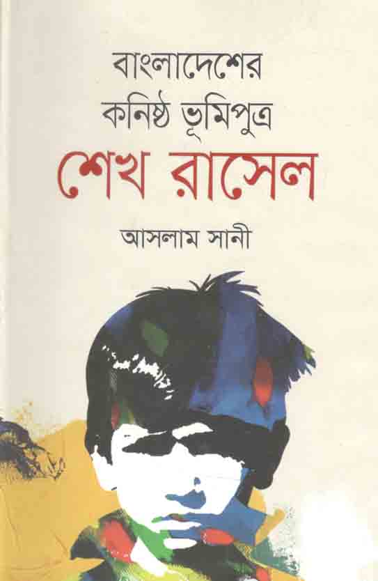 বাংলাদেশের কনিষ্ঠ ভূমিপুত্র শেখ রাসেল