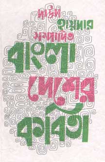 বাংলাদেশের কবিতা